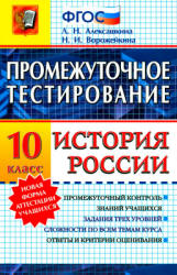 Промежуточное тестирование. История России. 10 класс - Алексашкина Л.Н. Учебники, Презентации и Подготовка к Экзаменам для Школьников на Klass-Uchebnik.com
