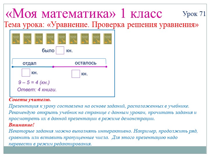 Презентация "Уравнения. Проверка уравнений". Урок 71 Учебники, Презентации и Подготовка к Экзаменам для Школьников на Klass-Uchebnik.com