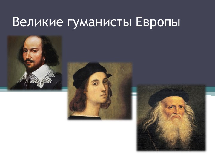 Презентация на тему "Великие гуманисты Европы". Учебники, Презентации и Подготовка к Экзаменам для Школьников на Klass-Uchebnik.com
