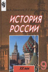 История России. XX век. Учебник для 9 класс - Данилов А.А., Косулина Л.Г. - Учебники, Презентации и Подготовка к Экзаменам для Школьников на Klass-Uchebnik.com