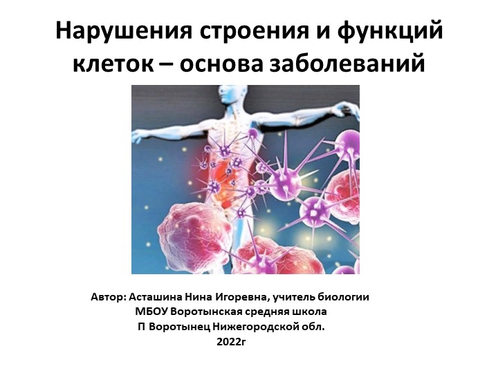 Презентация по биологии в 9 классе "Нарушения строения и функций клеток - основа заболеваний" - Учебники, Презентации и Подготовка к Экзаменам для Школьников на Klass-Uchebnik.com