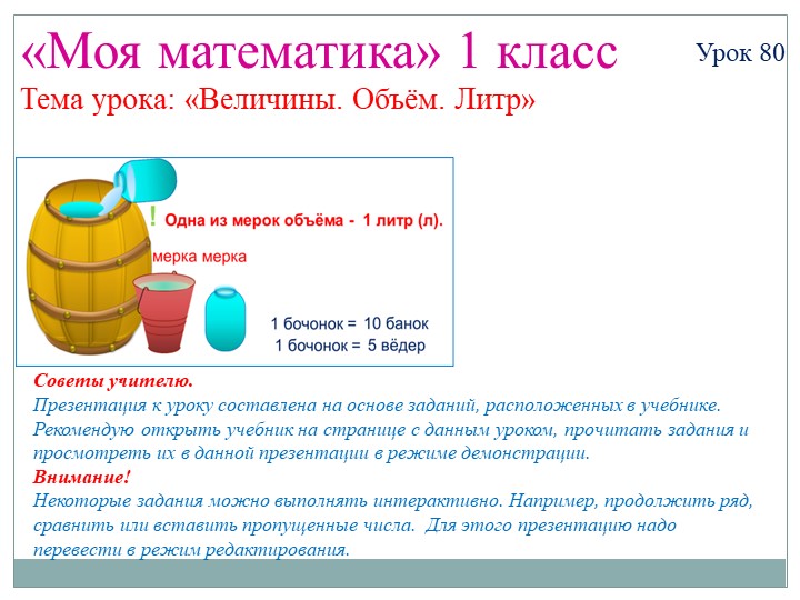 Презентация "Величины. Литр" Урок 80 Учебники, Презентации и Подготовка к Экзаменам для Школьников на Klass-Uchebnik.com