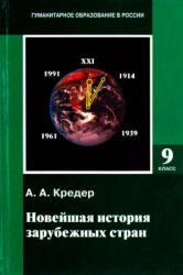 История России. XX - начало XXI века. 9 класс - Данилов Д.Д., Лисейцев Д.В., Клоков В.А. и др. - Учебники, Презентации и Подготовка к Экзаменам для Школьников на Klass-Uchebnik.com