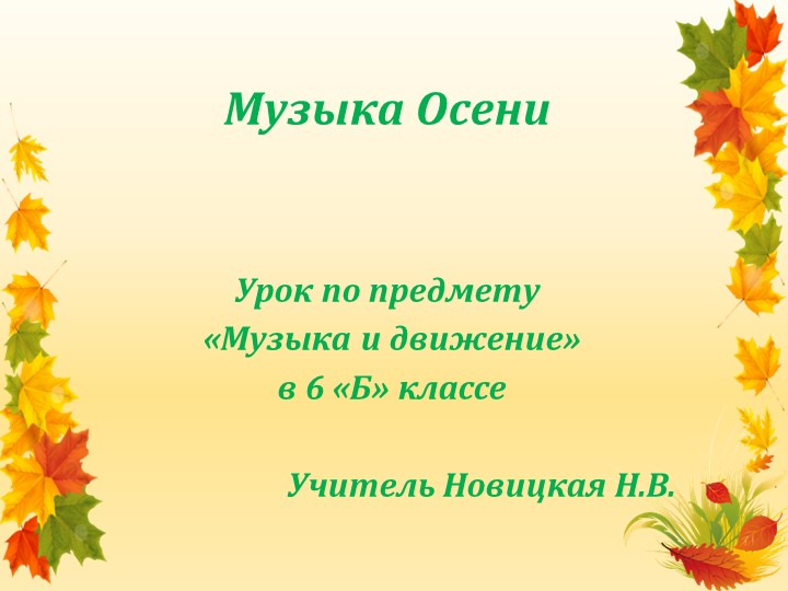 Презентация к уроку музыки "Музыка Осени" - Учебники, Презентации и Подготовка к Экзаменам для Школьников на Klass-Uchebnik.com