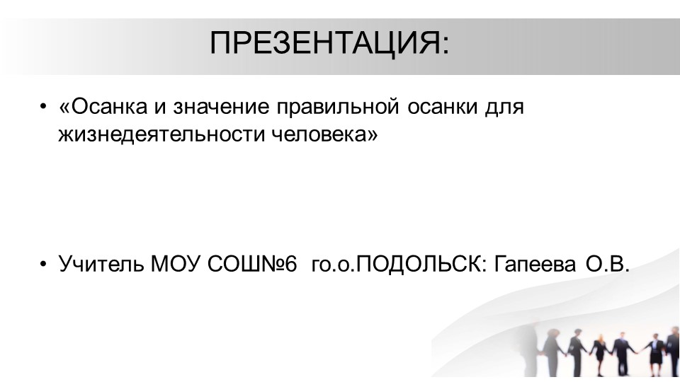 Осанка и значение правильной осанки для жизнедеятельности человека - Учебники, Презентации и Подготовка к Экзаменам для Школьников на Klass-Uchebnik.com