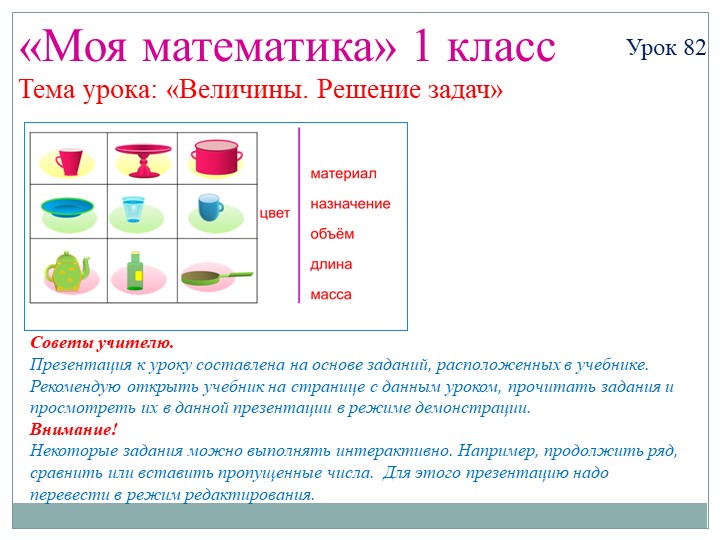 Презентация "Величины" Решение задач Учебники, Презентации и Подготовка к Экзаменам для Школьников на Klass-Uchebnik.com