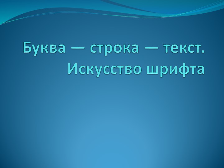 Презентация на тему "Буква-строка-текст. Искусство шрифта" Учебники, Презентации и Подготовка к Экзаменам для Школьников на Klass-Uchebnik.com