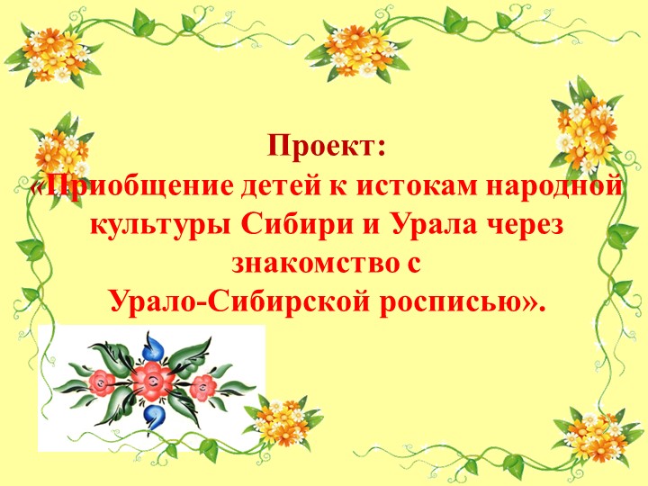 Презентация на тему: Приобщение детей к истокам народной культуры Сибири и Урала через знакомство с Урало-Сибирской росписью». Учебники, Презентации и Подготовка к Экзаменам для Школьников на Klass-Uchebnik.com