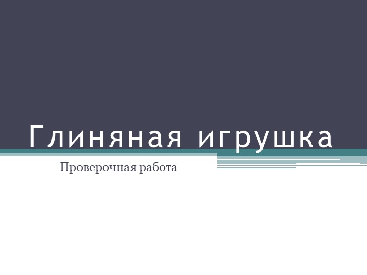 ПРезентация к уроку технологии "Образцы глиняной игрушки" - Учебники, Презентации и Подготовка к Экзаменам для Школьников на Klass-Uchebnik.com