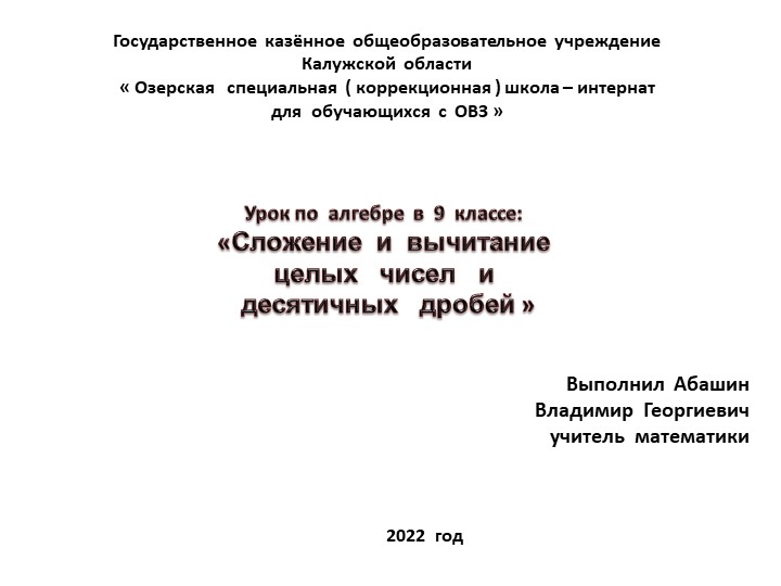 Презентация по математике на тему : " Сложение и вычитание целых чисел и десятичных дробей" 9 класс - Учебники, Презентации и Подготовка к Экзаменам для Школьников на Klass-Uchebnik.com
