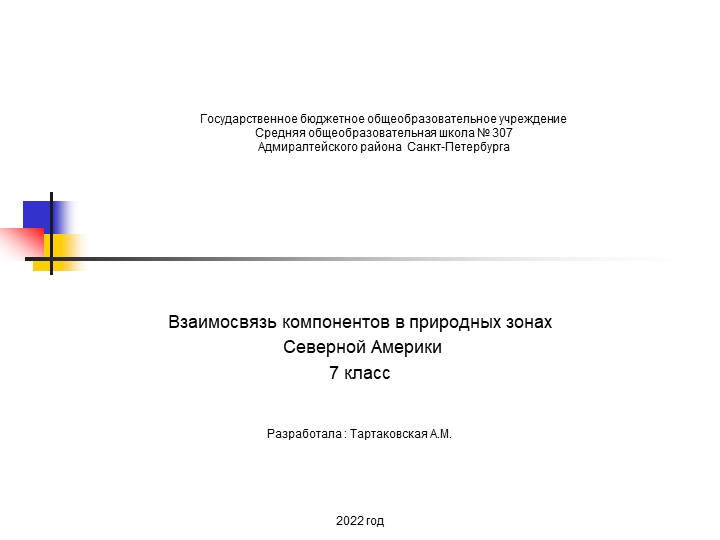 Презентация по географии на тему "Взаимосвязь компонентов в природных зонах Северной Америки" (7 класс) - Учебники, Презентации и Подготовка к Экзаменам для Школьников на Klass-Uchebnik.com