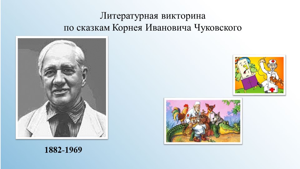 Литературная викторина по сказкам Корнея Ивановича Чуковского - Учебники, Презентации и Подготовка к Экзаменам для Школьников на Klass-Uchebnik.com