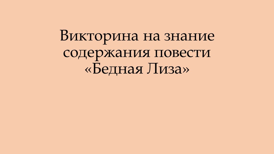 Электронный образовательный ресурс Презентация по литературе на тему "Бедная Лиза" (8 класс) - Учебники, Презентации и Подготовка к Экзаменам для Школьников на Klass-Uchebnik.com