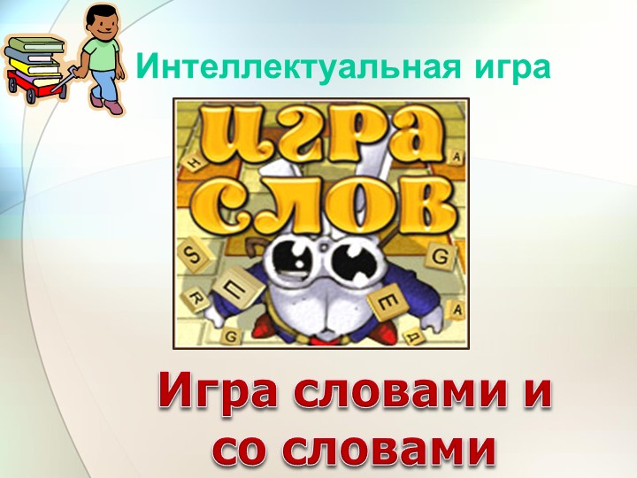Внеклассное мероприятие "Игра словами и со словами" - Учебники, Презентации и Подготовка к Экзаменам для Школьников на Klass-Uchebnik.com