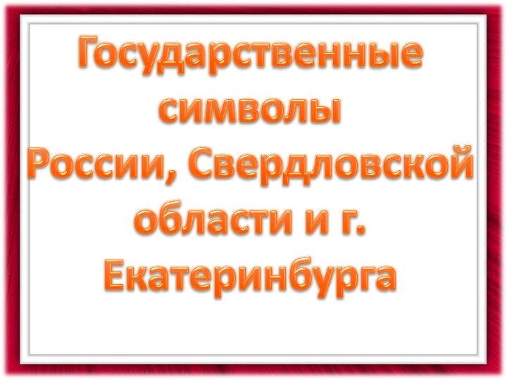 Презентация к занятию Разговоры о важном "Символы государства" (3-4 класс) Учебники, Презентации и Подготовка к Экзаменам для Школьников на Klass-Uchebnik.com