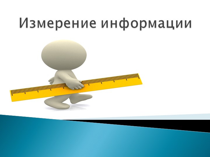 Презентация к уроку по информатике для 7 класса на тему "Измерение информации" - Учебники, Презентации и Подготовка к Экзаменам для Школьников на Klass-Uchebnik.com
