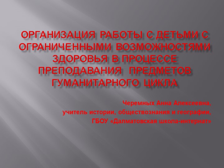 Презентация по теме "Организация работы с детьми с ограниченными возможностями здоровья в процессе преподавания предметов гуманитарного цикла" - Учебники, Презентации и Подготовка к Экзаменам для Школьников на Klass-Uchebnik.com