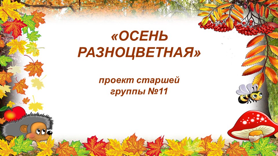 Презентация - проект на тему "Осень разноцветная". - Учебники, Презентации и Подготовка к Экзаменам для Школьников на Klass-Uchebnik.com