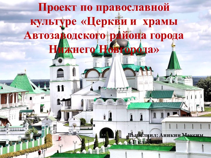 Презентация "Храмы Автозаводского района Нижнего Новгорода" - Учебники, Презентации и Подготовка к Экзаменам для Школьников на Klass-Uchebnik.com
