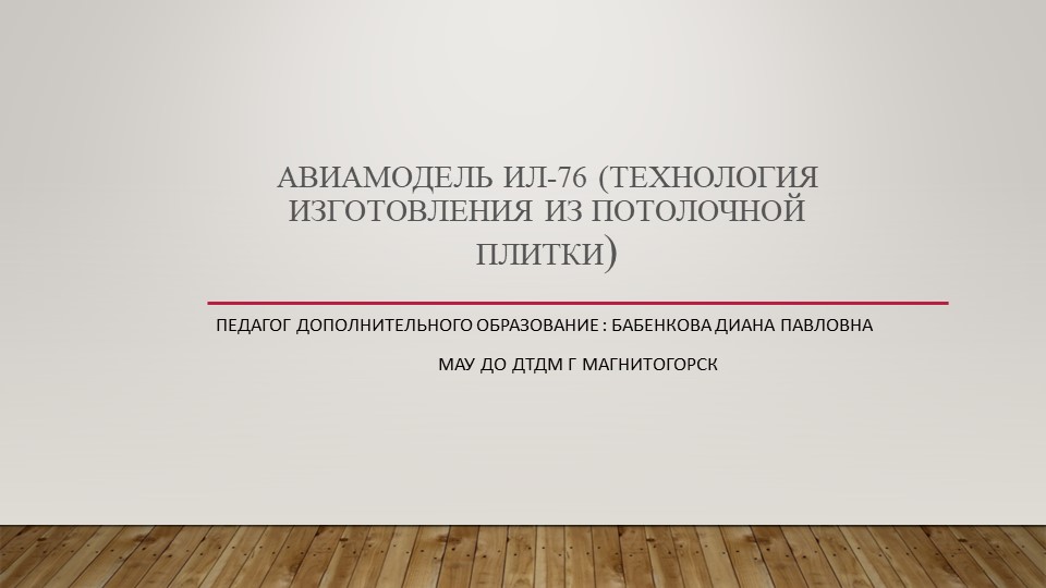 Авиамодель Ил-76 (технология изготовления из потолочной плитКИ) - Учебники, Презентации и Подготовка к Экзаменам для Школьников на Klass-Uchebnik.com