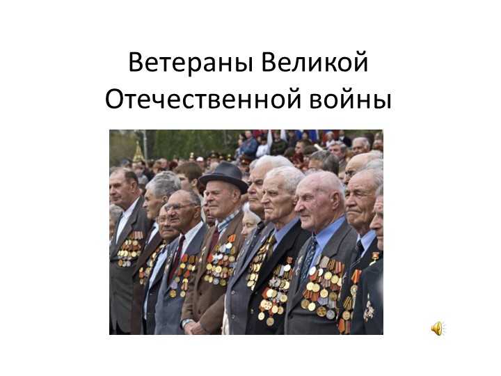 Презентация "Ветераны Великой Отечественный войны" Учебники, Презентации и Подготовка к Экзаменам для Школьников на Klass-Uchebnik.com