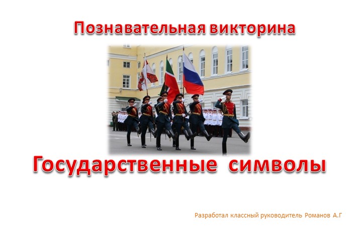 Викторина на тему: "Государственные символы" - Учебники, Презентации и Подготовка к Экзаменам для Школьников на Klass-Uchebnik.com