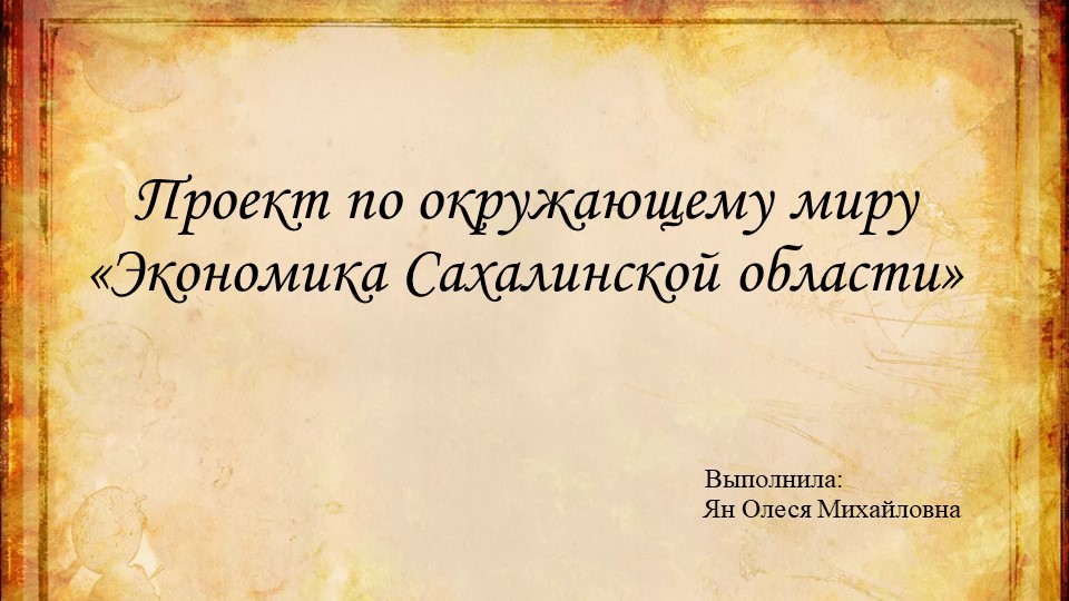 Презентация на тему "Экономика Сахалинской области" - Учебники, Презентации и Подготовка к Экзаменам для Школьников на Klass-Uchebnik.com