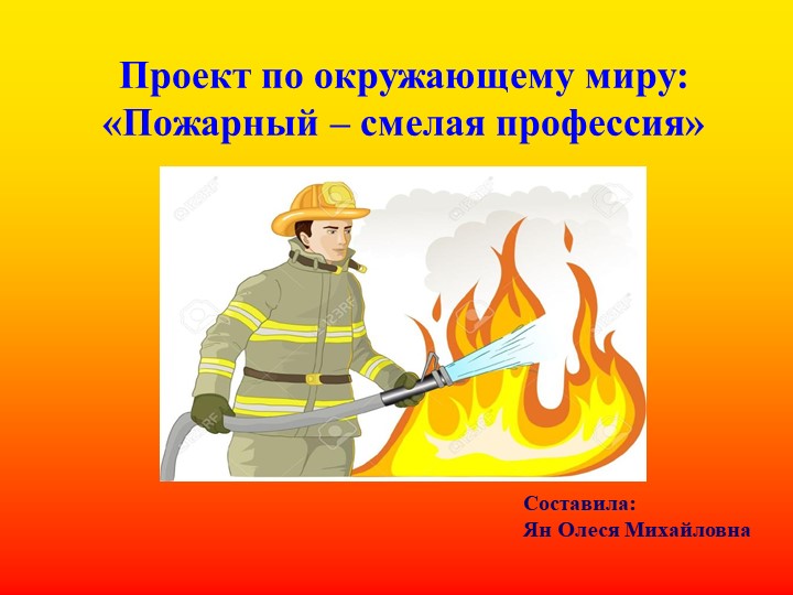 Презентация на тему "Пожарный" - Учебники, Презентации и Подготовка к Экзаменам для Школьников на Klass-Uchebnik.com
