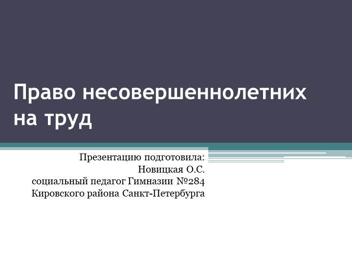 Презентация "Право несовершеннолетних на труд" Учебники, Презентации и Подготовка к Экзаменам для Школьников на Klass-Uchebnik.com