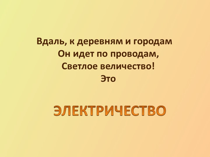 Презентация урока. Окружающий мир. Тема "Электричество в быту." Учебники, Презентации и Подготовка к Экзаменам для Школьников на Klass-Uchebnik.com