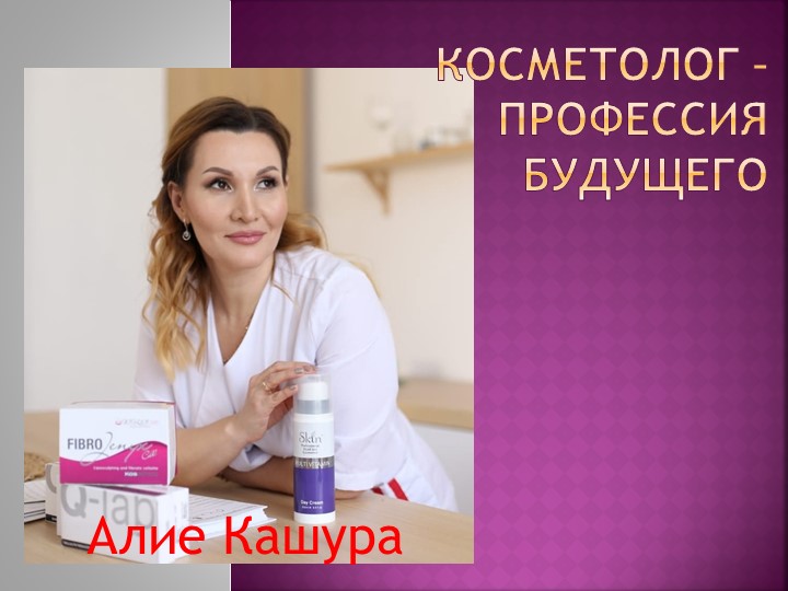 Косметолог - профессия будущего - Учебники, Презентации и Подготовка к Экзаменам для Школьников на Klass-Uchebnik.com