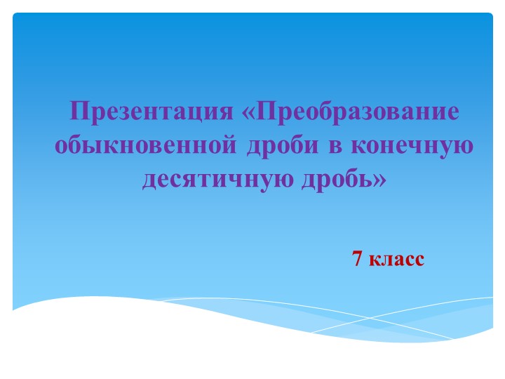 Презентация по алгебре " Разложение обыкновенной дроби в конечную десятичную дробь" - Учебники, Презентации и Подготовка к Экзаменам для Школьников на Klass-Uchebnik.com