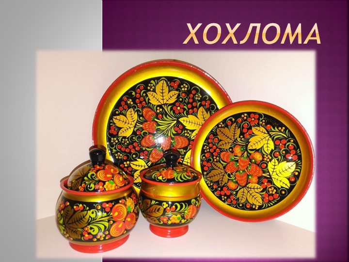 Презентация на тему "Хохломская роспись" - Учебники, Презентации и Подготовка к Экзаменам для Школьников на Klass-Uchebnik.com