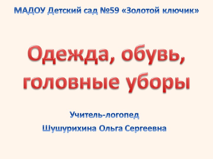 Презентация к коррекционно-развивающему занятию по развитию речи "Одежда, обувь, головные уборы" - Учебники, Презентации и Подготовка к Экзаменам для Школьников на Klass-Uchebnik.com