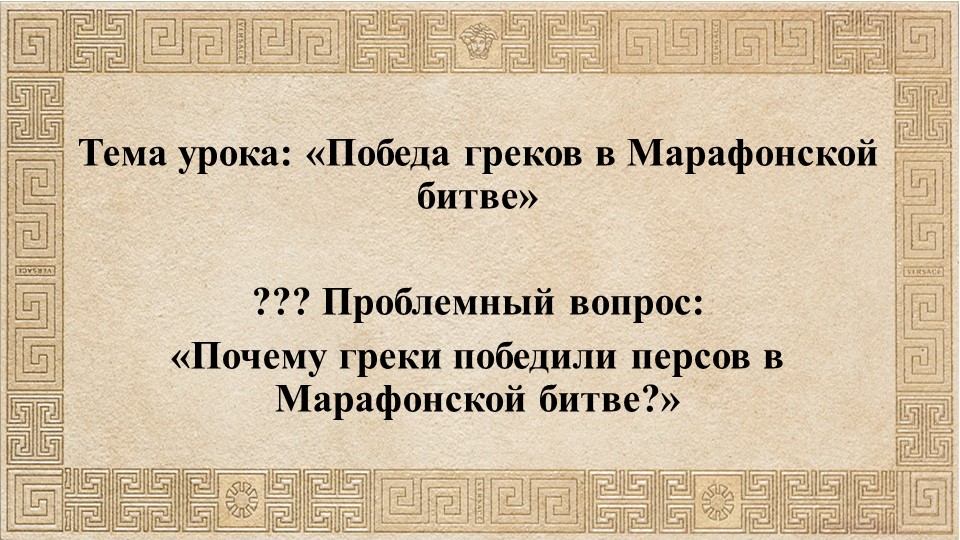 Презентация к уроку по теме: "Победа греков в Марафонской битве" - Учебники, Презентации и Подготовка к Экзаменам для Школьников на Klass-Uchebnik.com