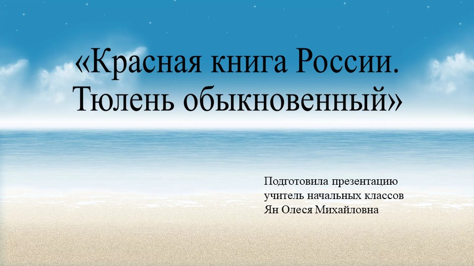 Презентация "Красная книга. Тюлень" Учебники, Презентации и Подготовка к Экзаменам для Школьников на Klass-Uchebnik.com