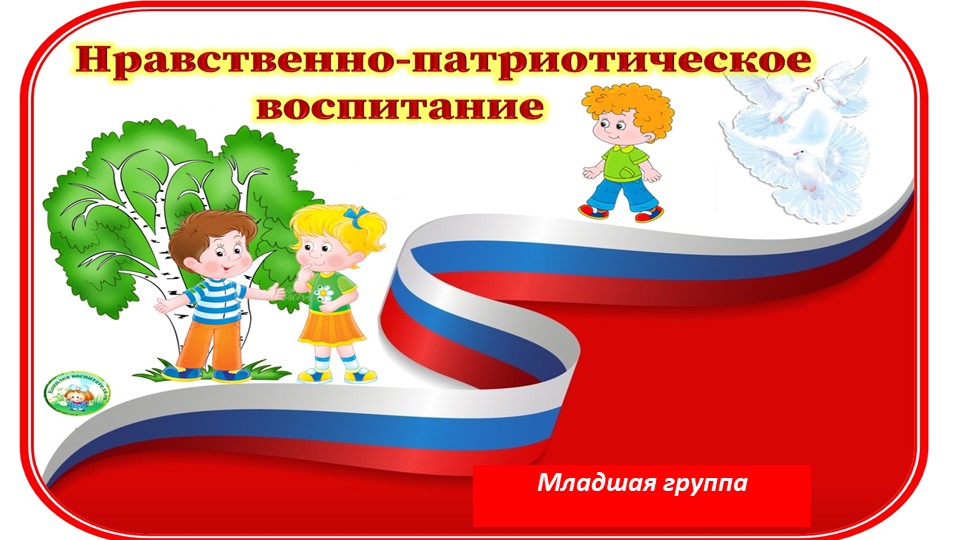 Патриотический уголок в младшей группе доу. Учебники, Презентации и Подготовка к Экзаменам для Школьников на Klass-Uchebnik.com
