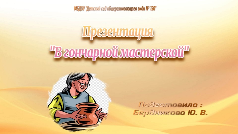 Презентация по окружающему миру "В гончарной мастерской" Учебники, Презентации и Подготовка к Экзаменам для Школьников на Klass-Uchebnik.com