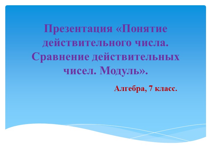 Презентация "Понятие действительного числа. Сравнение действительных чисел. Модуль". Учебники, Презентации и Подготовка к Экзаменам для Школьников на Klass-Uchebnik.com