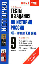 Тесты и задания по истории России XX - начала XXI века. 9 класс. К учебнику Данилова А.А., Косулиной Л.Г. - Волкова К.В. - Учебники, Презентации и Подготовка к Экзаменам для Школьников на Klass-Uchebnik.com