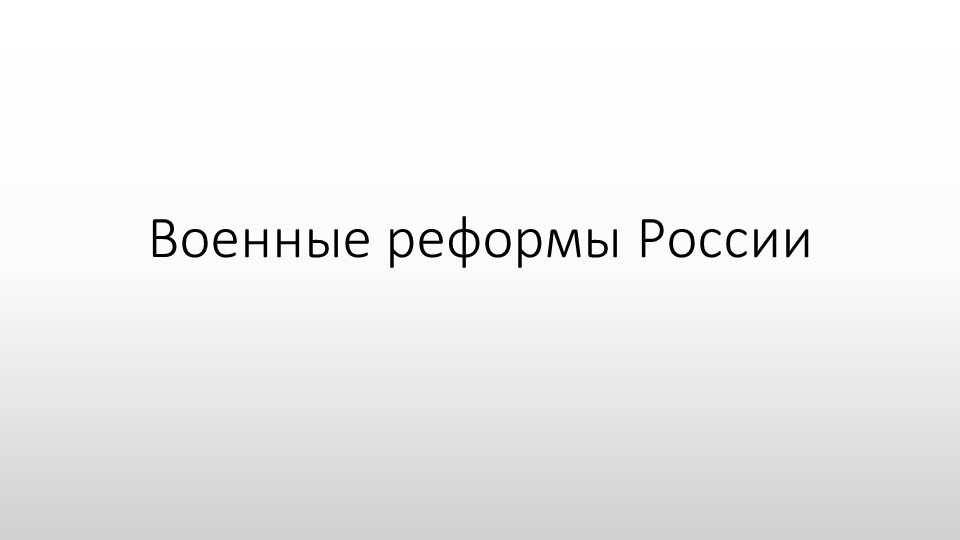 Методическая разработка "Военные реформы России" Учебники, Презентации и Подготовка к Экзаменам для Школьников на Klass-Uchebnik.com