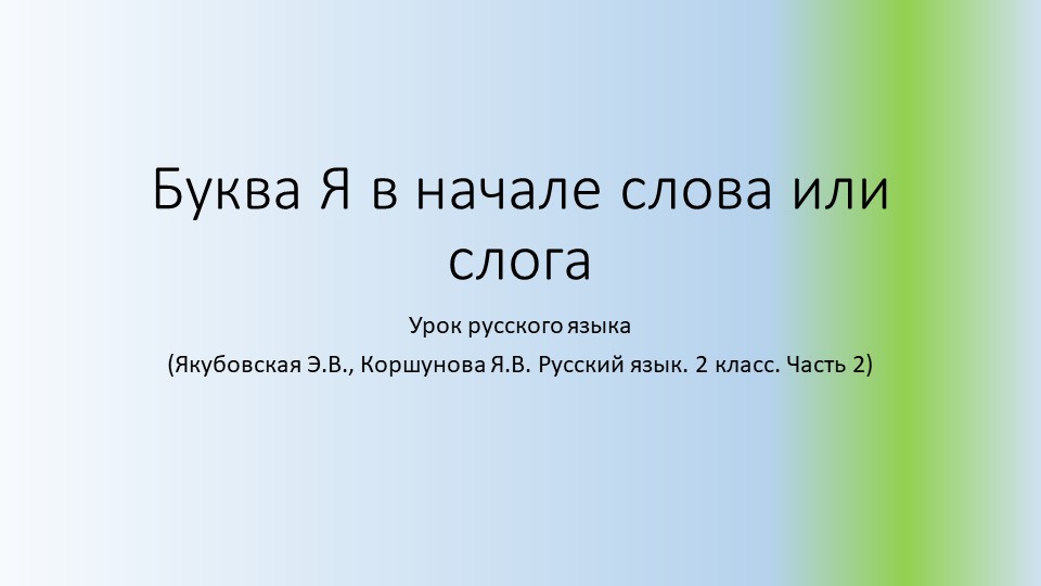 Презентация по русскому языку "Буква Я в начале слова или слога" - Учебники, Презентации и Подготовка к Экзаменам для Школьников на Klass-Uchebnik.com