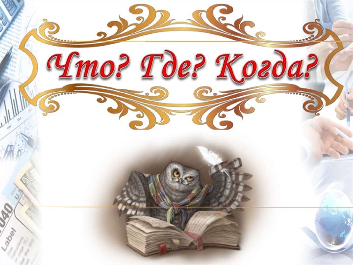 Презентация. Интеллектуальная игра "Что? Где? Когда?". "Народов много - страна одна" (внеурочное занятие "Разговоры о важном") Учебники, Презентации и Подготовка к Экзаменам для Школьников на Klass-Uchebnik.com