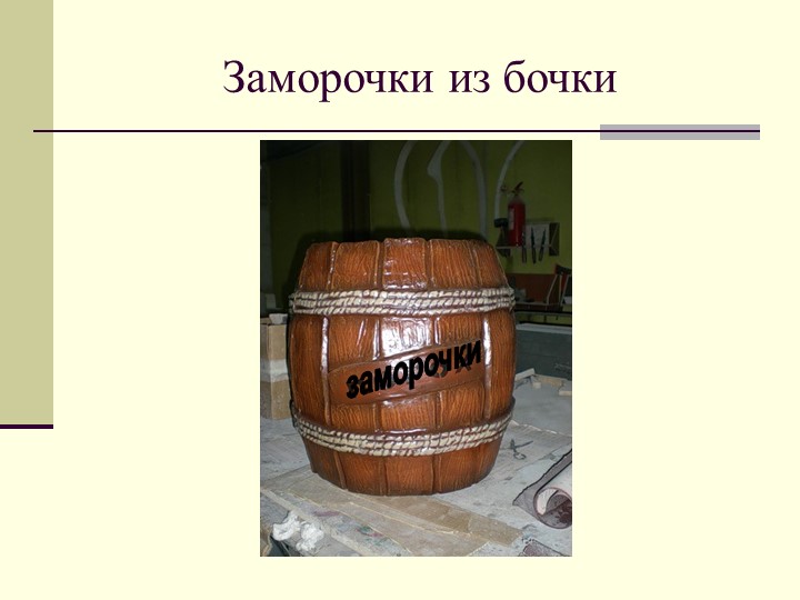 Презентация внеклассное мероприятие к 23 февраля "ЗАМОРОЧКИ ИЗ БОЧКИ"" (в форме игры морской бой) - Учебники, Презентации и Подготовка к Экзаменам для Школьников на Klass-Uchebnik.com
