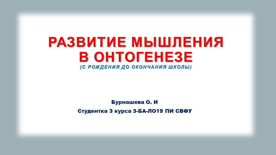 Презентация "Мышление в онтогенезе" - Учебники, Презентации и Подготовка к Экзаменам для Школьников на Klass-Uchebnik.com