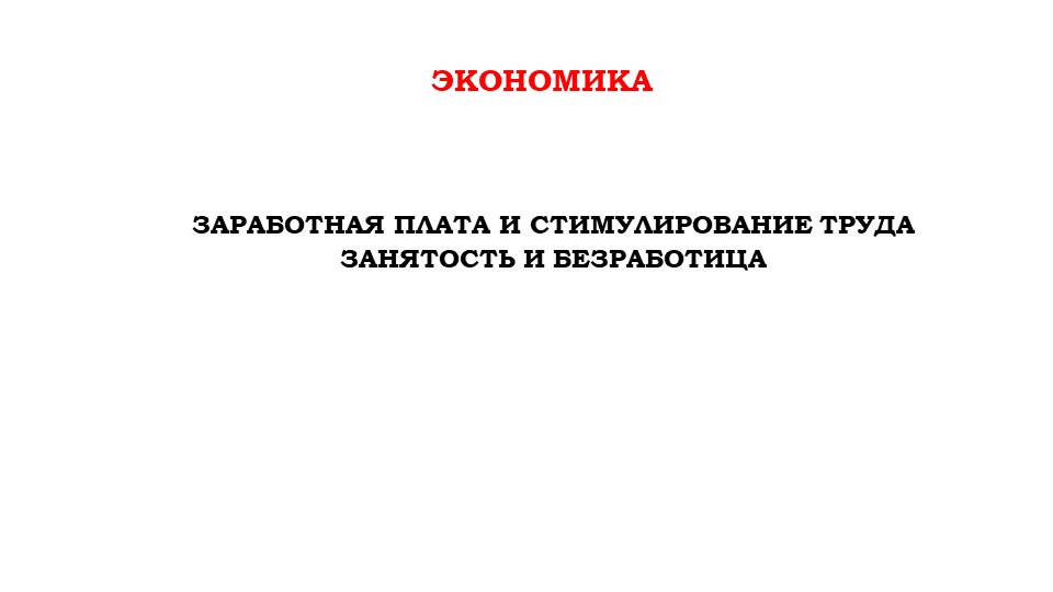 Заработная плата, занятость, безработица - Учебники, Презентации и Подготовка к Экзаменам для Школьников на Klass-Uchebnik.com