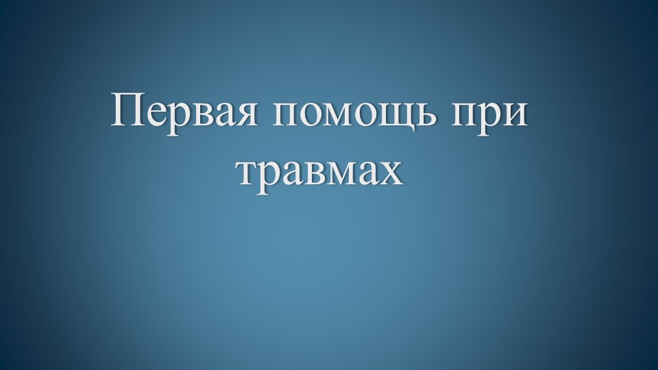 Презентация по физической культуре "Первая помощь при травмах" - Учебники, Презентации и Подготовка к Экзаменам для Школьников на Klass-Uchebnik.com