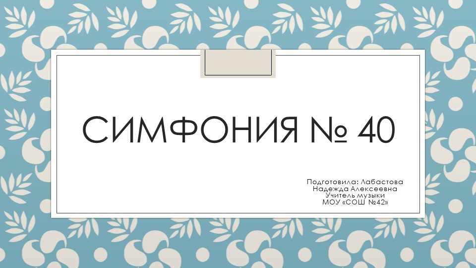 В.А. Моцарт "Симфония №40" Учебники, Презентации и Подготовка к Экзаменам для Школьников на Klass-Uchebnik.com