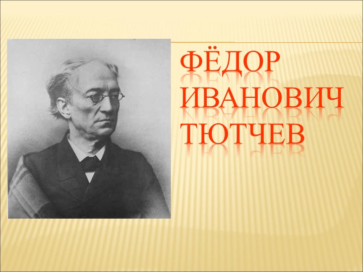 Презентация "Федор Иванович Тютчев" Учебники, Презентации и Подготовка к Экзаменам для Школьников на Klass-Uchebnik.com