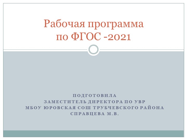 Презентация к выступлению на педагогическом совете "Написание рабочей программы по ФГОС-2021" - Учебники, Презентации и Подготовка к Экзаменам для Школьников на Klass-Uchebnik.com